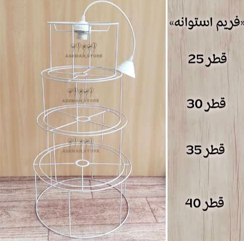فریم استوانه لوستر و آباژور