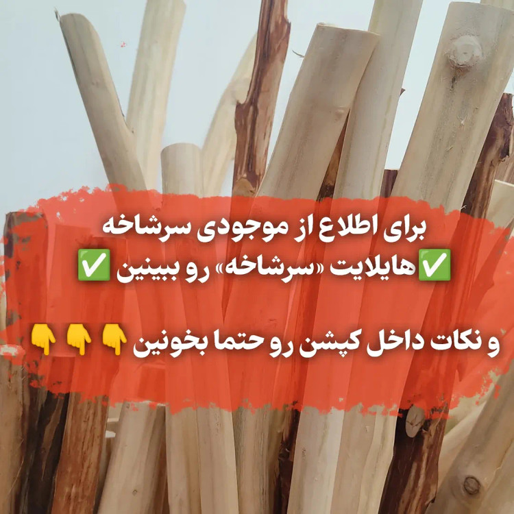 سرشاخه چوبی سایز ۸۰ سانت