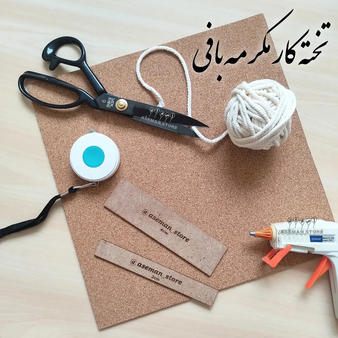 تخته کار مکرومه بافی مدل مربعی ۳۰×۳۰ چوب پنبه
