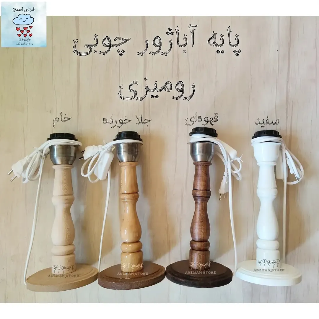 پایه آباژور بدنه چوبی، کفی ام دی اف